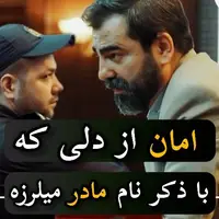 هیچ چیز دل را مانند ذکر نام مادر نمی‌ لرزاند