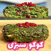 طرز تهیه نکته کوکو سبزی پفکی