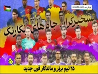 25 تیم برتر ربع قرن سده بیست و یکم