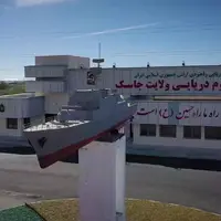 بندر راهبردی جاسک؛ قطب نظامی منطقه