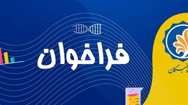 فراخوان ثبت‌نام برای طرح «پژوهش‌یار» در خراسان جنوبی