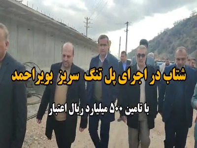 شتاب‌بخشی در اجرای پل تنگ سریز با اختصاص بودجه