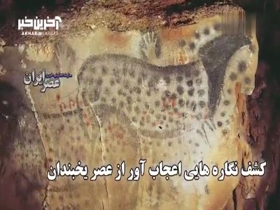 کشف نگاره هایی اعجاب آور از عصر یخبندان؛ آثار هنری غار پش‌مال