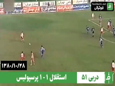 دربی شماره 51؛ استقلال 1 –1 پرسپولیس