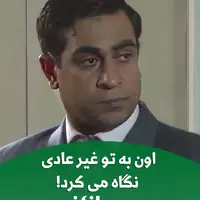 به تو غیرعادی نگاه می کرد!