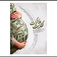 انتشار پوستر فیلم «کفایت مذاکرات» در آستانه فجر چهل و سوم