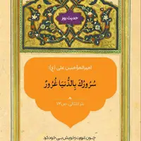 حکمت/ شاد شدن به دنیا فریب خوردن است