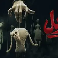 «ازازیل»، نوسان روی مرز جنایی، وحشت و کمدی 