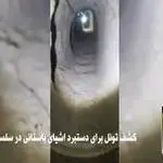 حفر تونل برای دستبرد اشیای باستانی در سلسله