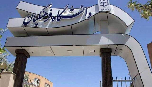 جذب 600 هیات علمی در دانشگاه فرهنگیان در 1403