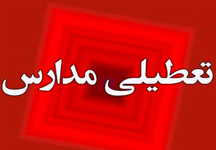 برخی از مدارس اصفهان یکشنبه غیرحضوری شد