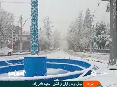 نیمه جنوبی کشور سفید پوش شد