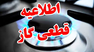 گاز برخی نقاط شیراز فردا قطع می‌شود