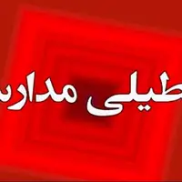 فردا یکشنبه برخی از مدارس اصفهان غیرحضوری شد