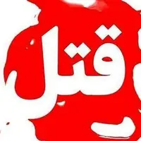 قاتل بعد از رضایت اولیای دم در زندان سکته کرد