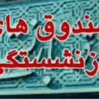 اعلام زمان واگذاری سهام صندوق‌های بازنشستگی و تامین اجتماعی