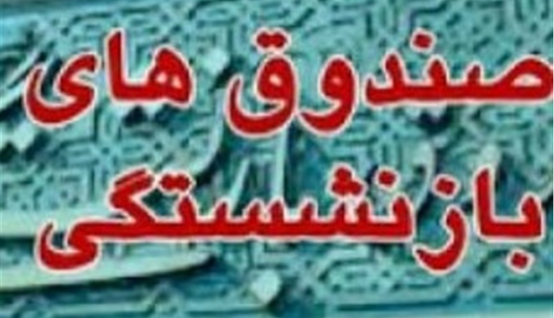 اعلام زمان واگذاری سهام صندوق‌های بازنشستگی و تامین اجتماعی