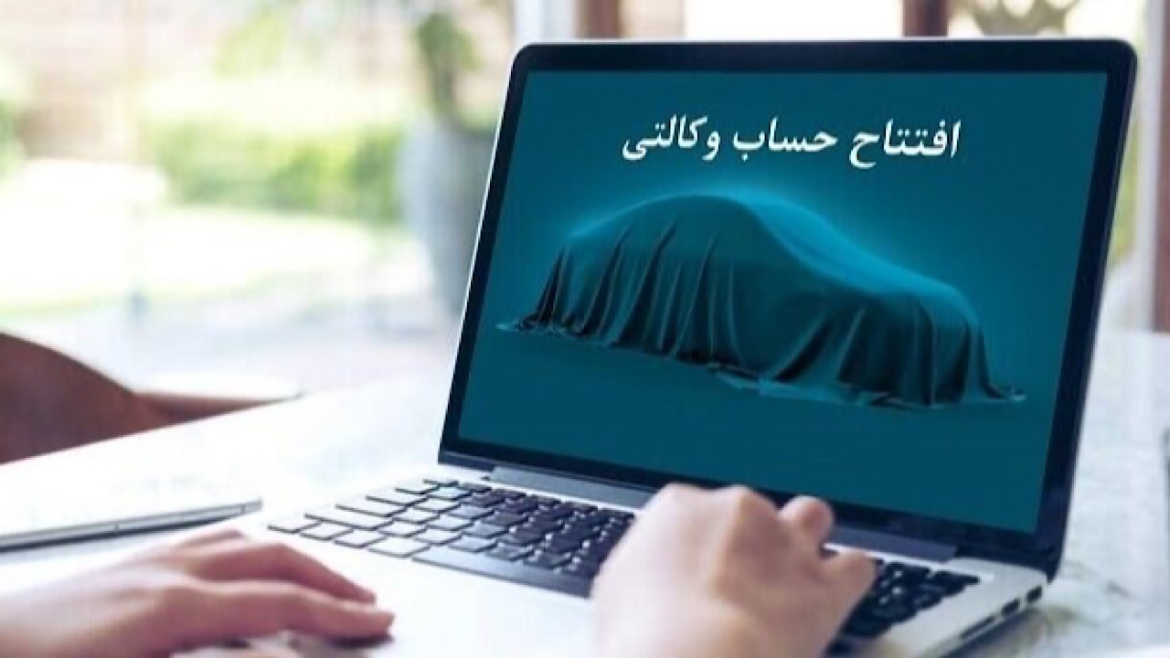 آخرین مهلت وکالتی کردن حساب متقاضیان خرید خودرو