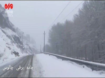 جاده برفی چالوس