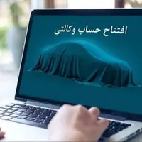 آخرین مهلت وکالتی کردن حساب متقاضیان خرید خودرو