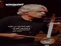 جادوی کمانچه با «کیهان کلهر»