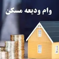 وام ودیعه مسکن طبق نوبت در حال پرداخت است