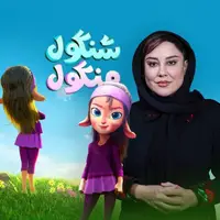 لحظاتی از دوبله آشا محرابی در انیمیشن «شنگول و منگول»