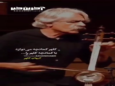 جادوی کمانچه با «کیهان کلهر»