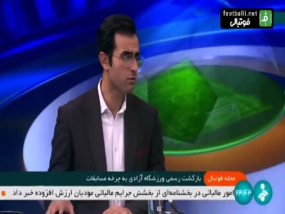 وضعیت برگزاری بازی های استقلال و پرسپولیس در ورزشگاه آزادی تا پایان سال