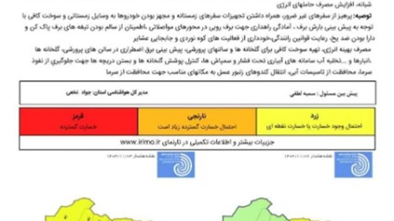 صدور هشدارسطح نارنجی هواشناسی خراسان جنوبی