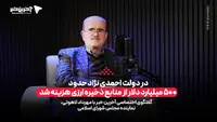 لاهوتی: در دولت احمدی نژاد حدود 500 میلیارد دلار از منابع ذخیره ارزی هزینه شد