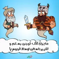  ماجرای کتک خوردن رستم و تغییر داستان توسط فردوسی!