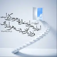 طرح/ اعتماد به خدا 