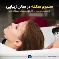 سندرم سکته در سالن زیبایی؛ شستشوی موی سر در آرایشگاه می‌تواند خطرناک باشد