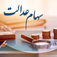 آخرین وضعیت پرداخت سود سهام عدالت به مردم