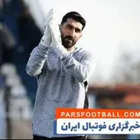 واکنش بیرانوند به احتمال محرومیت مقابل پرسپولیس