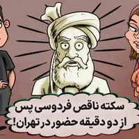 سکته ناقص فردوسی پس از دو دقیقه حضور در تهران!