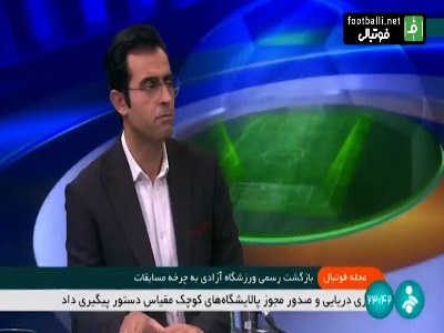 ایرادات جدید نمایندگان AFC به ورزشگاه آزادی از زبان مهدی نصیبی مدیر مجموعه ورزشی آزادی