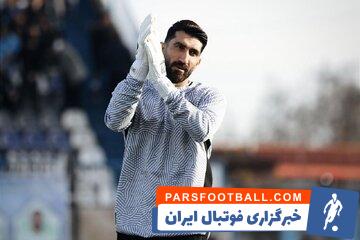 واکنش بیرانوند به احتمال محرومیت مقابل پرسپولیس