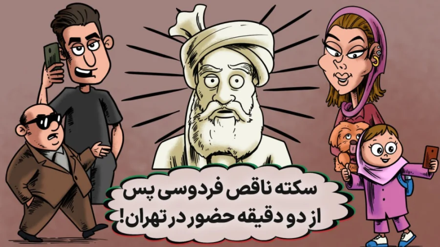 سکته ناقص فردوسی پس از دو دقیقه حضور در تهران!