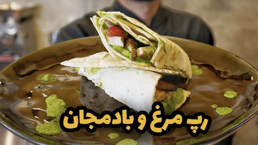 رپ مرغ و بادمجان، برای عاشقان غذاهای جدید