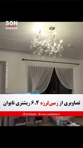 زمین‌لرزه ای هولناک در جنوب تایوان