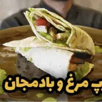 رپ مرغ و بادمجان، برای عاشقان غذاهای جدید