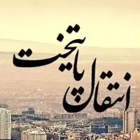 مکان پیشنهادی یک نماینده برای انتقال پایتخت