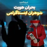  بحران هویت شوهران اینستاگرامی