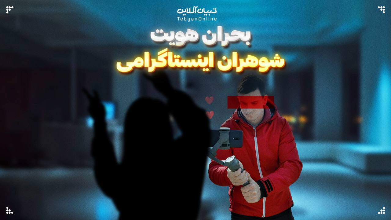 بحران هویت شوهران اینستاگرامی