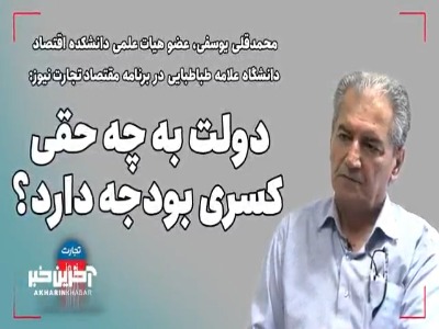 اقتصاددان و عضو هیات علمی اقتصادی دانشگاه علامه: دولت به چه حقی کسری بودجه دارد؟