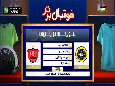 کارشناسی داوری بازی سپاهان و پرسپولیس