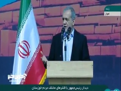 پزشکیان: برای رفع مشکلات خوزستان عزیز همه تلاش خود را انجام خواهیم داد