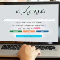 درگاه ملی مجوزها، تنها مسیر اخذ مجوز کسب‌وکار